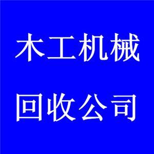 專(zhuān)業(yè)回收工廠木工機(jī)械與木工車(chē)床：深圳市平大商貿(mào)公司江門(mén)商貿(mào)服務(wù)簡(jiǎn)介